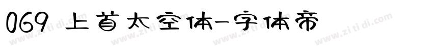 069 上首太空体字体转换